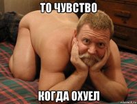 то чувство когда охуел