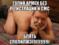 голий армен без регистрации и смс блять сполилжэ(9(((999(