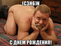 (c3h6)n с днем рождения!