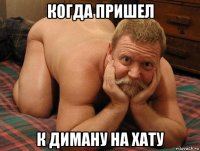 когда пришел к диману на хату