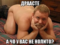 драасте а чо у вас не нолито?