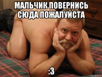 мальчик повернись сюда пожалуйста :3