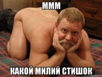 ммм какой милий стишок