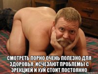  смотреть порно очень полезно для здоровья, исчезают проблемы с эрекцией и хуй стоит постоянно