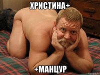 христина+ +манцур