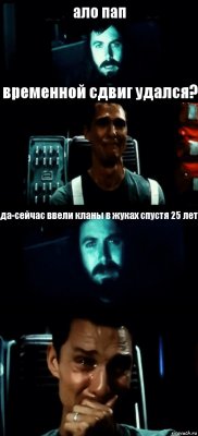 ало пап временной сдвиг удался? да-сейчас ввели кланы в жуках спустя 25 лет 