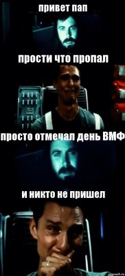 привет пап прости что пропал просто отмечал день ВМФ и никто не пришел