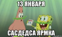 13 января сасдедса ярмка