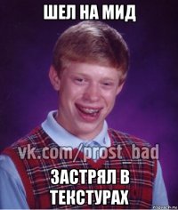 шел на мид застрял в текстурах