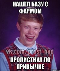 нашёл базу с фармом пролистнул по привычке