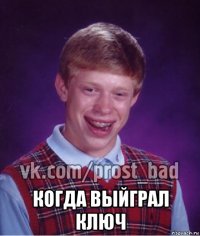  когда выйграл ключ