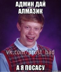 админ дай алмазик а я посасу