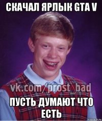 скачал ярлык gta v пусть думают что есть