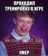 проходил тренировку в игре умер