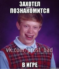 захотел познакомится в игре