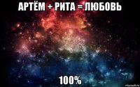 артём + рита = любовь 100%