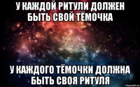 у каждой ритули должен быть свой тёмочка у каждого тёмочки должна быть своя ритуля