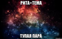 рита+тема тупая пара