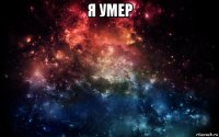 я умер 