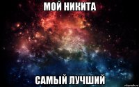 мой никита самый лучший