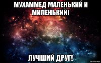 мухаммед маленький и миленький! лучший друг!