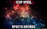 егор крид просто космос