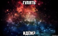 гулять идём?