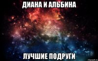 диана и альбина лучшие подруги