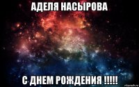 аделя насырова с днем рождения !!!!!