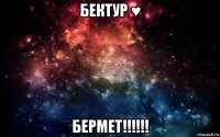 бектур ♥ бермет!!!!!!