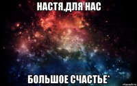 настя,для нас большое счастье*