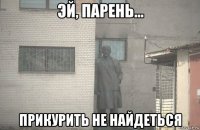  прикурить не найдеться