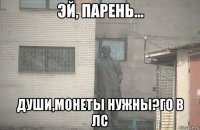  души,монеты нужны?го в лс