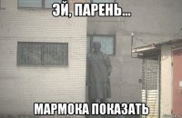  мармока показать