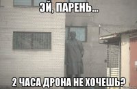  2 часа дрона не хочешь?