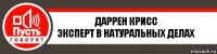 Даррен Крисс
Эксперт в натуральных делах