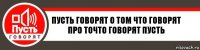 пусть говорят о том что говорят про точто говорят пусть