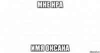 мне нра имя оксана