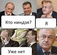 Кто ниндзя? Я Уже нет