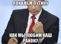 покажем путину как мы любим наш район?