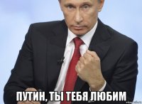  путин, ты тебя любим