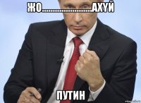 жо.......................аxyй путин