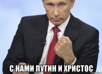  с нами путин и христос