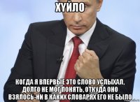 xyйло когда я впервые это слово услыхал, долго не мог понять, откуда оно взялось-ни в каких словарях его не было