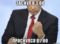 заснул в 3:00 проснулся в 7:00