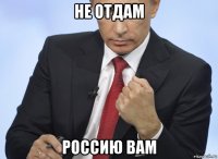 не отдам россию вам