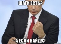 шаги есть? а если найду?