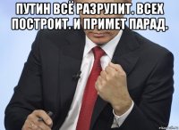 путин всё разрулит. всех построит. и примет парад. 