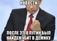 новости после этго путин был найден убит в демику