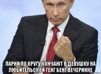  парни по кругу кончают в девушку на любительской генг бенг вечеринке